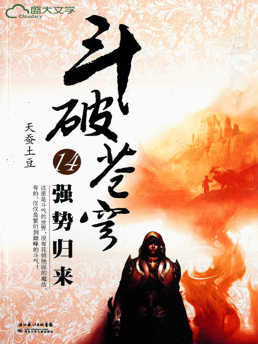Title details for 斗破苍穹14：强势归来 by 天蚕土豆 - Available